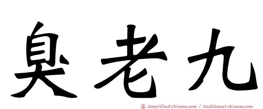 臭老九