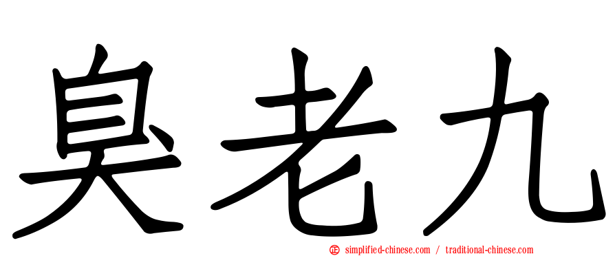 臭老九