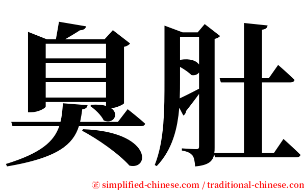臭肚 serif font
