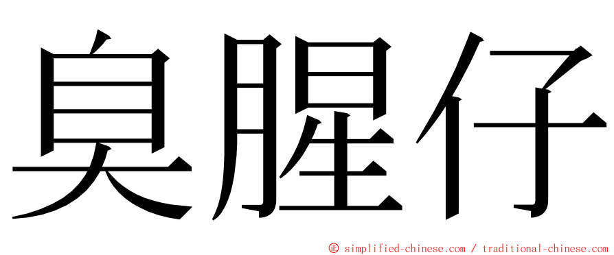 臭腥仔 ming font