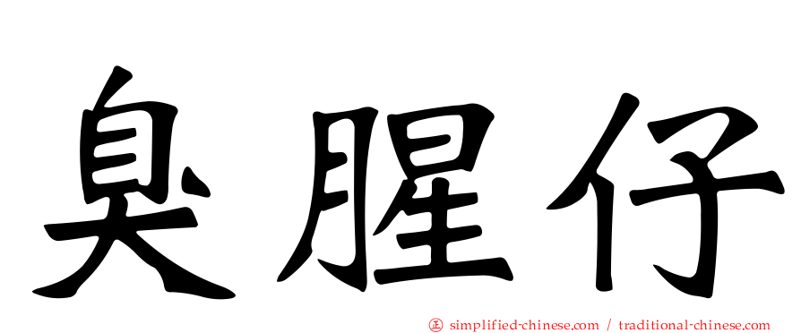 臭腥仔