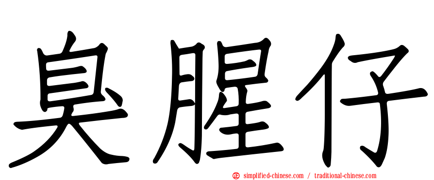 臭腥仔
