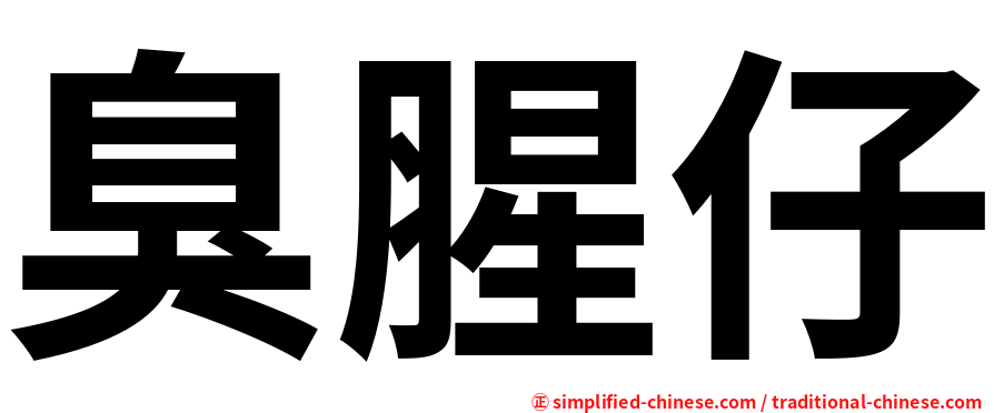 臭腥仔