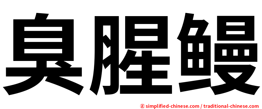 臭腥鳗