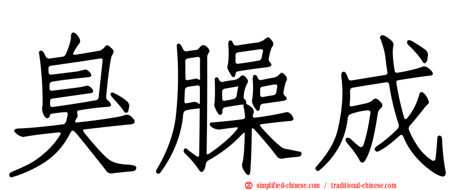 臭臊成