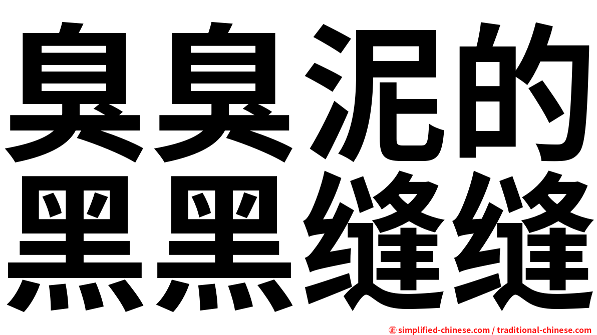 臭臭泥的黑黑缝缝
