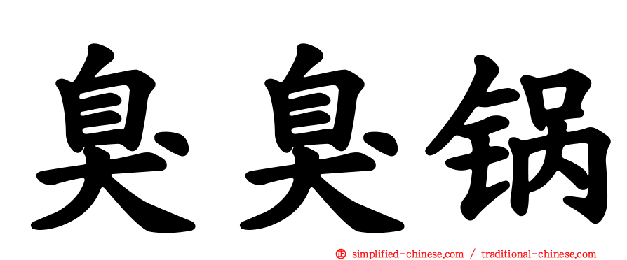 臭臭锅