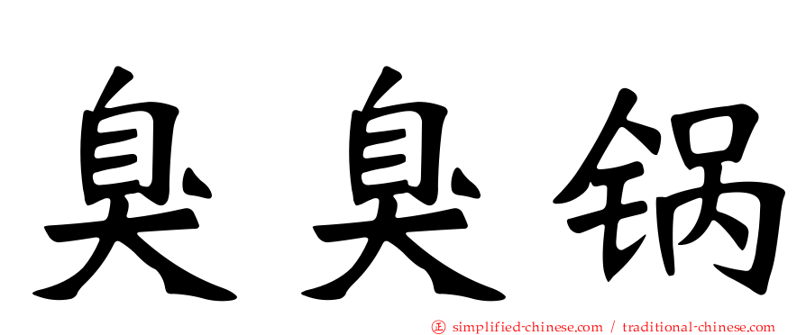 臭臭锅