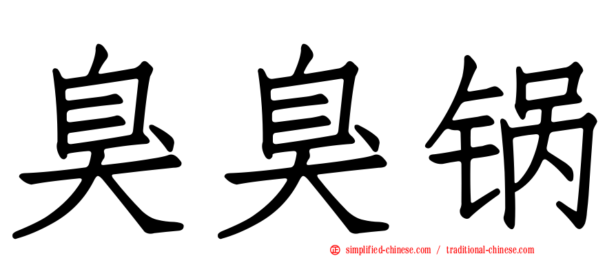 臭臭锅