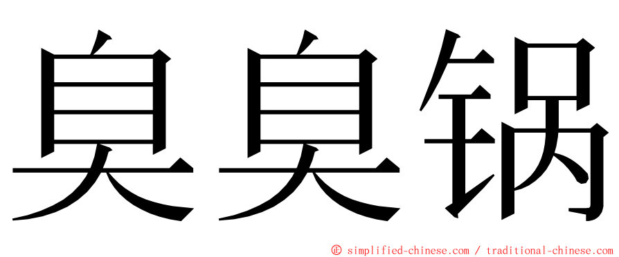 臭臭锅 ming font