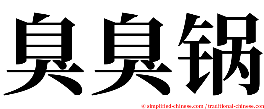 臭臭锅 serif font