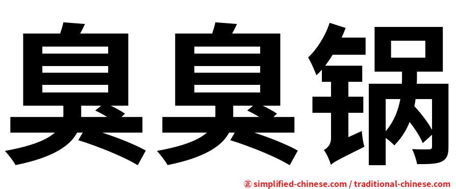 臭臭锅