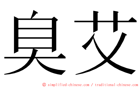 臭艾 ming font