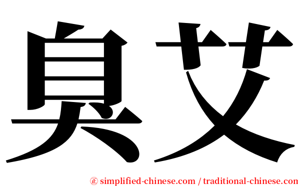 臭艾 serif font