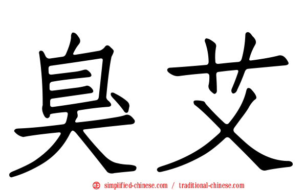 臭艾