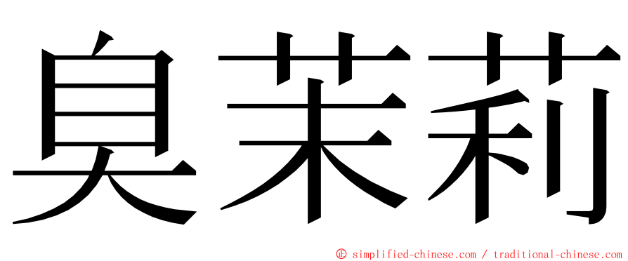 臭茉莉 ming font