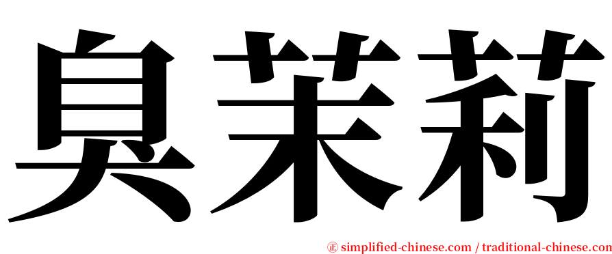 臭茉莉 serif font