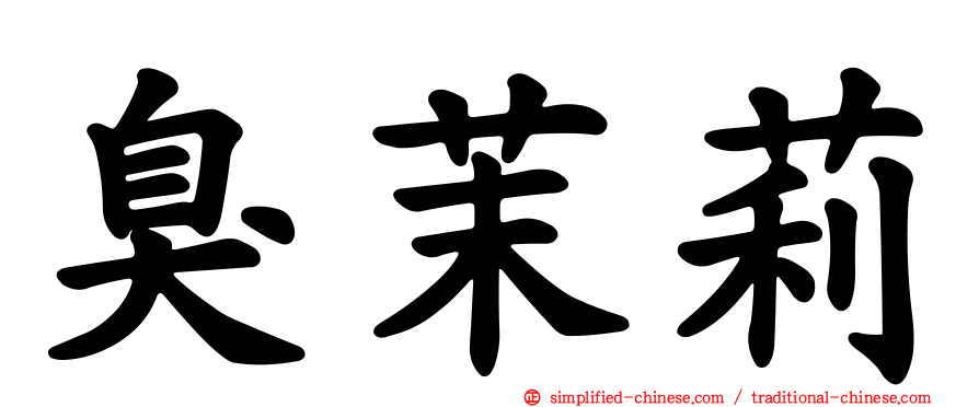 臭茉莉