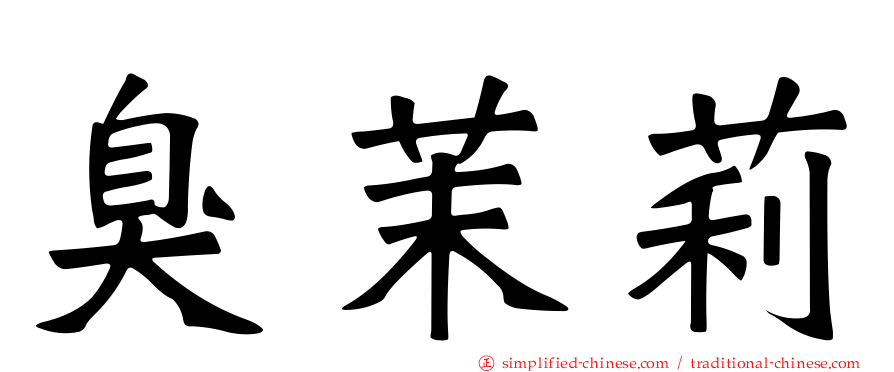 臭茉莉