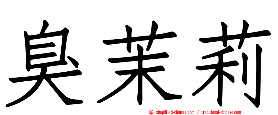 臭茉莉