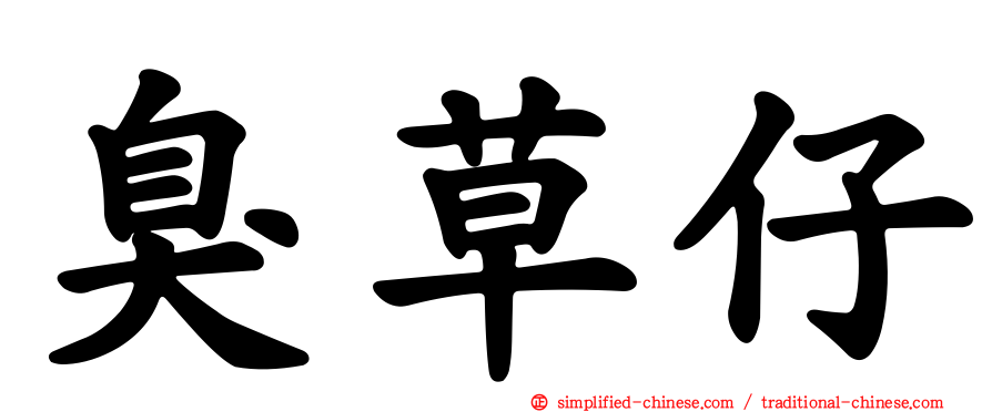 臭草仔