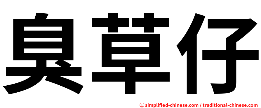 臭草仔
