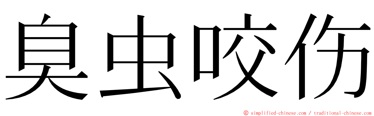 臭虫咬伤 ming font