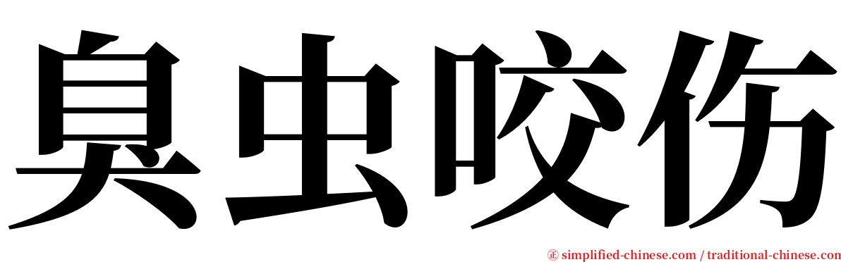 臭虫咬伤 serif font