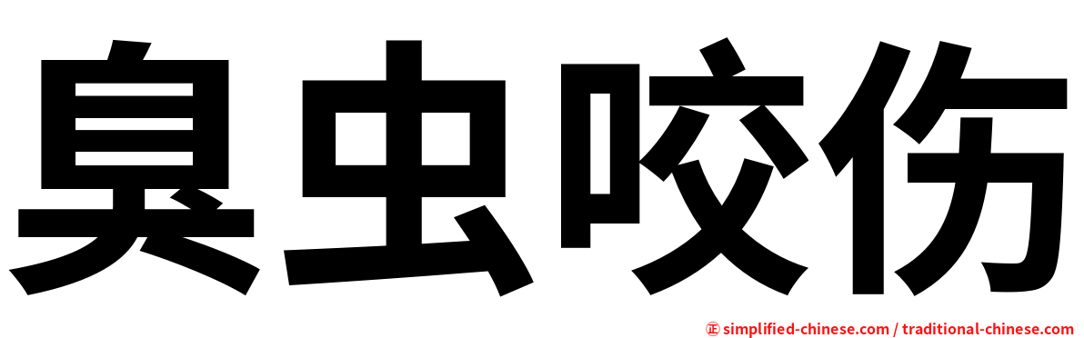 臭虫咬伤