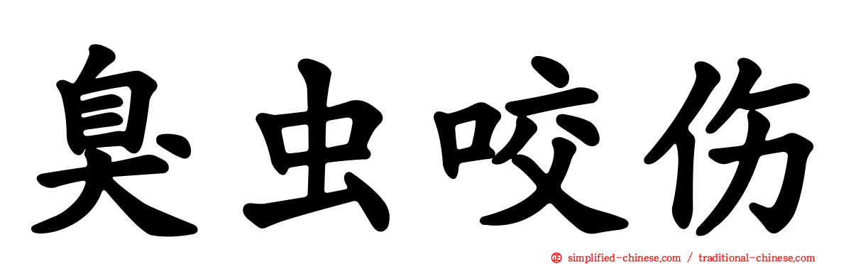 臭虫咬伤