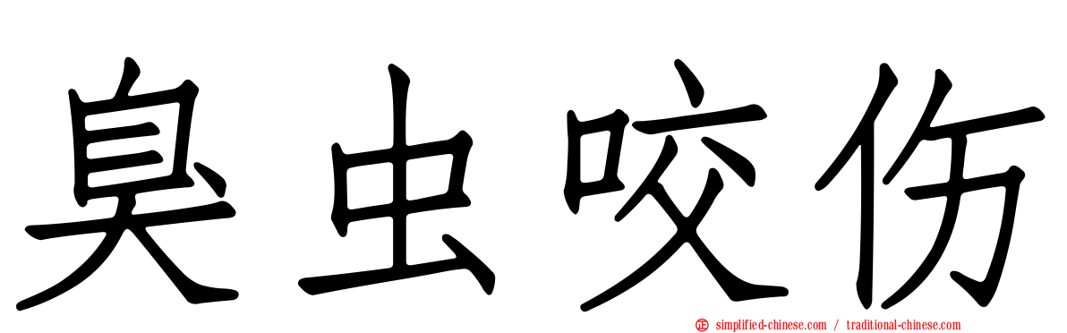 臭虫咬伤