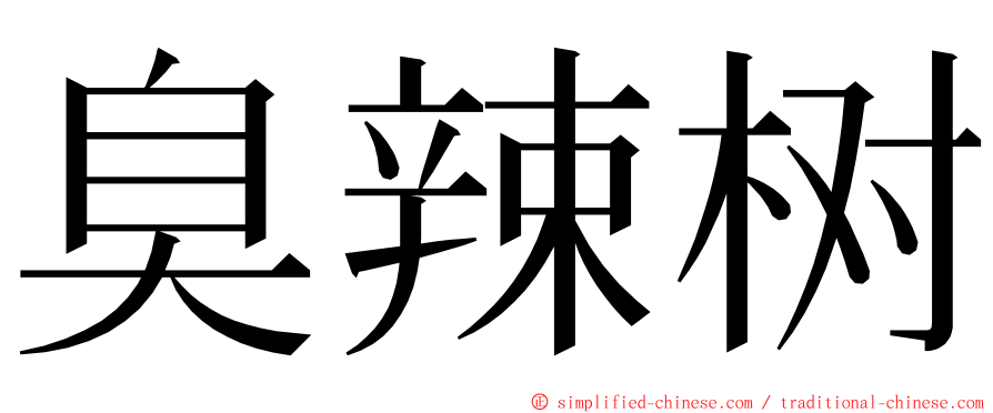 臭辣树 ming font