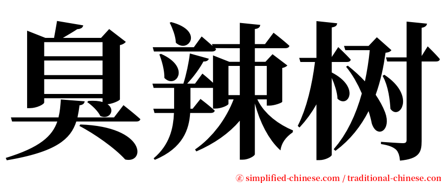 臭辣树 serif font