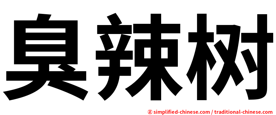 臭辣树
