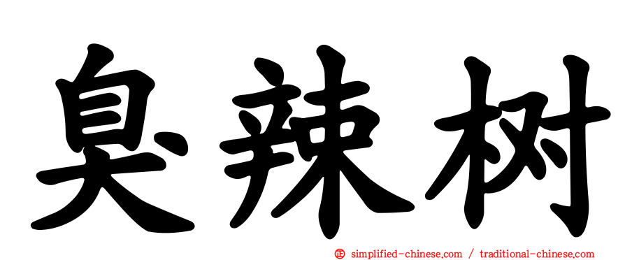 臭辣树