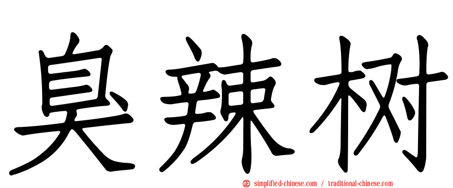 臭辣树
