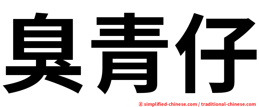 臭青仔
