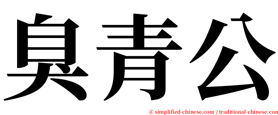 臭青公 serif font