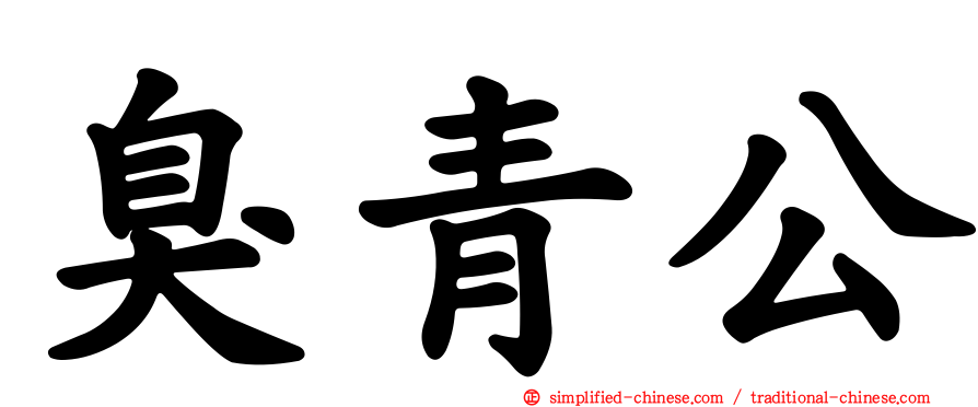 臭青公