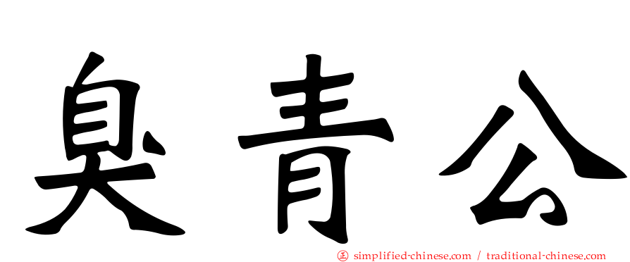 臭青公