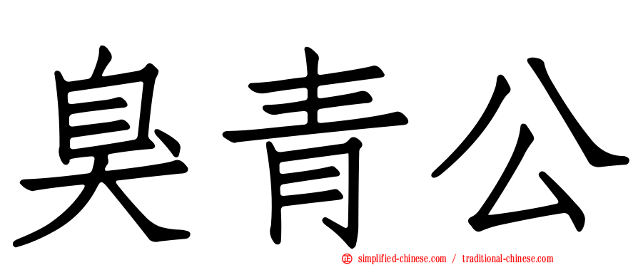 臭青公