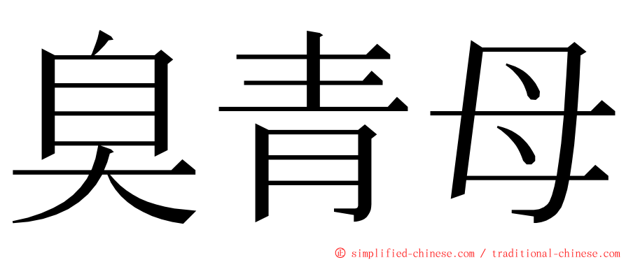 臭青母 ming font