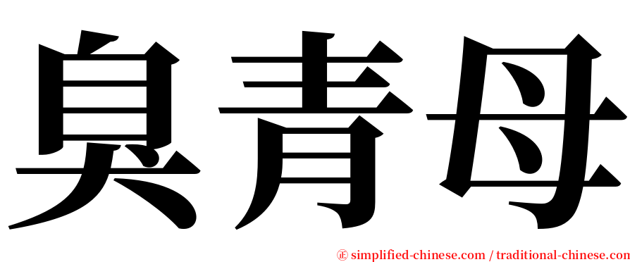 臭青母 serif font