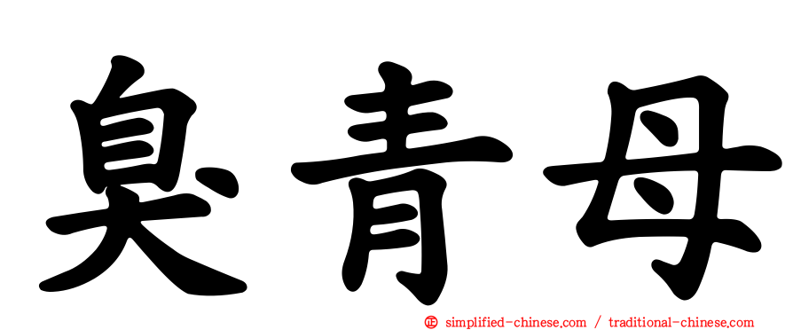 臭青母