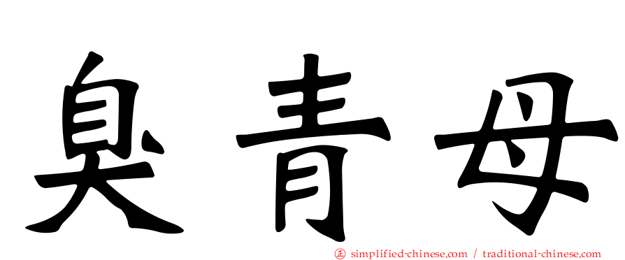 臭青母