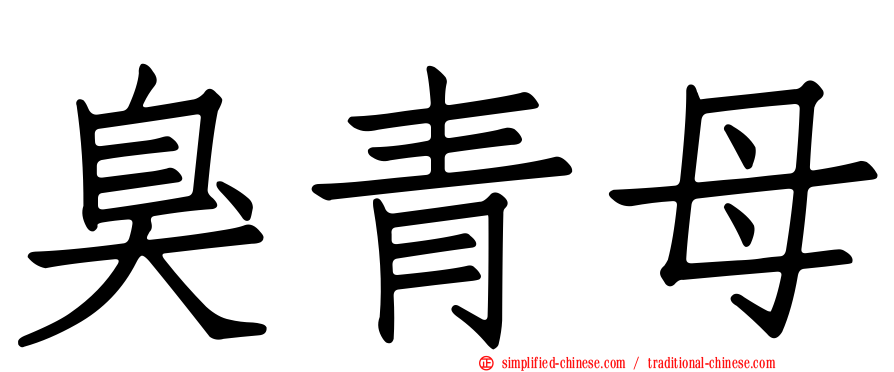 臭青母