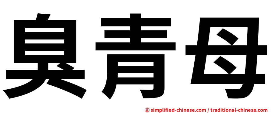 臭青母