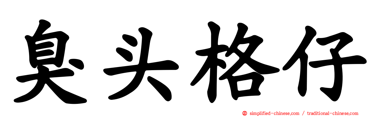 臭头格仔