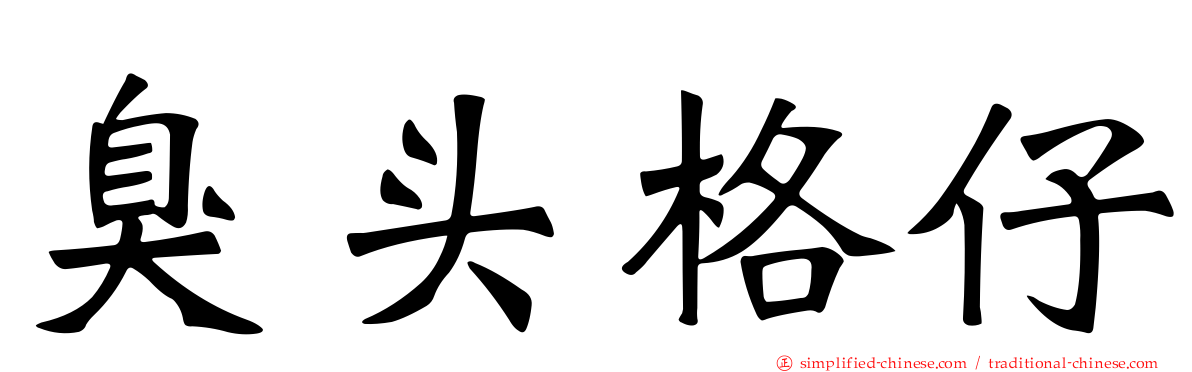 臭头格仔