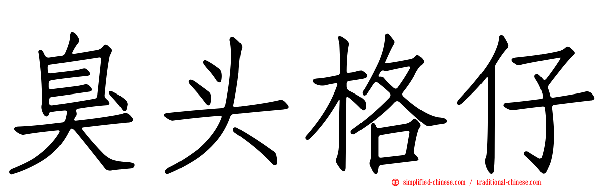 臭头格仔